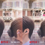 通訳と女優が織りなすラブコメ『恋の通訳、できますか？』1月配信決定！