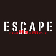 「ESCAPE それは誘拐のはずだった」
