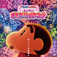 『映画クレヨンしんちゃん 奇々怪々！オラの妖怪バケーション』©臼井儀人／双葉社・シンエイ・テレビ朝日・ADK 2026