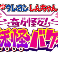 『映画クレヨンしんちゃん 奇々怪々！オラの妖怪バケーション』©臼井儀人／双葉社・シンエイ・テレビ朝日・ADK 2026