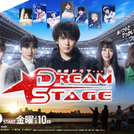 金曜ドラマ「DREAM STAGE」