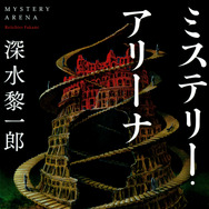 『ミステリー・アリーナ』書影（講談社文庫・刊）