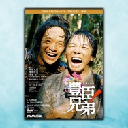 「NHK大河ドラマ・ガイド　豊臣兄弟！　前編」