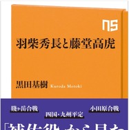 「NHK出版新書　羽柴秀長と藤堂景虎」
