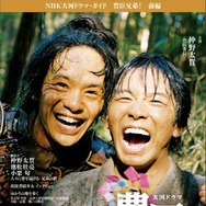 「NHK大河ドラマ・ガイド　豊臣兄弟！　前編」