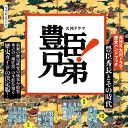 「NHK大河ドラマ　歴史ハンドブック　豊臣兄弟！　豊臣秀長とその時代」