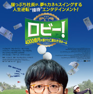 『ロビー！　4000億円を懸けた仁義なき18ホール』
