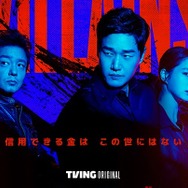 ユ・ジテ、イ・ミンジョンの新作『ヴィランズ 偽札ゲーム』、ディズニープラス スターにて12月18日より配信開始！