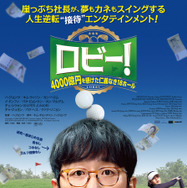 ロビー！ 4000億円を懸けた仁義なき18ホール 1枚目の写真・画像