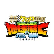 『新劇場版☆ケロロ軍曹 復活して速攻地球滅亡の危機であります！』ロゴ
