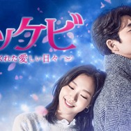 「トッケビ～君がくれた愛しい日々～（字幕）」(C) STUDIO DRAGON CORPORATION