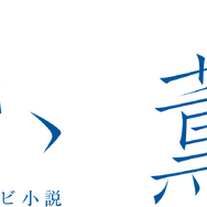連続テレビ小説「風、薫る」