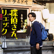 金曜ナイトドラマ「探偵さん、リュック開いてますよ」