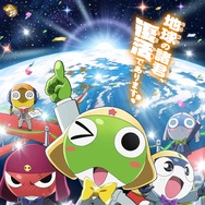 新劇場版☆ケロロ軍曹 復活して速攻地球滅亡の危機であります！ 1枚目の写真・画像