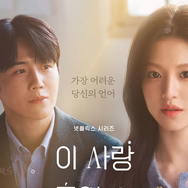 あなたの言葉に隠された心理は…Netflix新作『恋の通訳、できますか？』ティザー予告解禁