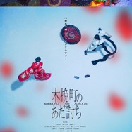 木挽町のあだ討ち 1枚目の写真・画像