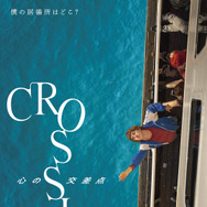CROSSING　心の交差点 3枚目の写真・画像