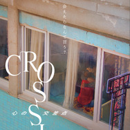 CROSSING　心の交差点 5枚目の写真・画像