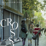 CROSSING　心の交差点 4枚目の写真・画像