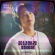 パク・ボゴムが歌唱＆ピアノ演奏担当！『応答せよ1988』放送10周年記念OSTリリースへ