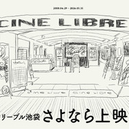 「シネ・リーブル池袋 さよなら上映会」