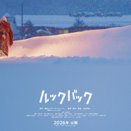 ルックバック（2026） 3枚目の写真・画像