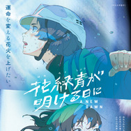 花緑青が明ける日に 5枚目の写真・画像