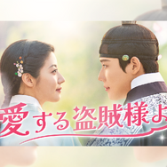 ナム・ジヒョン×ムン・サンミンのラブロマンス時代劇『愛する盗賊様よ』がU-NEXTで日本初・本国同時で独占配信！
