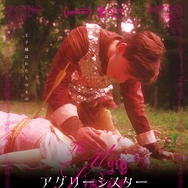 アグリーシスター 可愛いあの娘は醜いわたし 4枚目の写真・画像