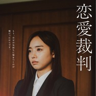 『恋愛裁判』©2025「恋愛裁判」製作委員会