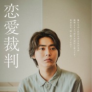 『恋愛裁判』©2025「恋愛裁判」製作委員会