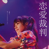 『恋愛裁判』©2025「恋愛裁判」製作委員会