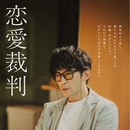 『恋愛裁判』©2025「恋愛裁判」製作委員会