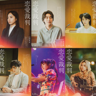 『恋愛裁判』©2025「恋愛裁判」製作委員会