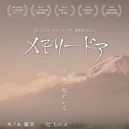 メモリードア 1枚目の写真・画像