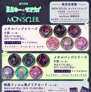 「銀河特急 ミルキー☆サブウェイ」 × MON SOLEIL 製品リスト①