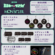 「銀河特急 ミルキー☆サブウェイ」 × MON SOLEIL 製品リスト②