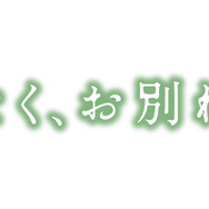 『ほどなく、お別れです』ⓒ2026「ほどなく、お別れです」製作委員会 ⓒ長月天音／小学館