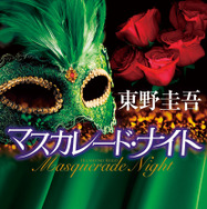 東野圭吾「マスカレード・ナイト」（集英社文庫刊）