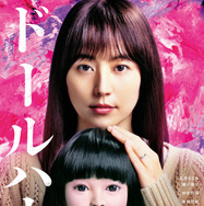 『ドールハウス』©2025 TOHO CO., LTD.