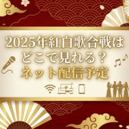 2025年紅白歌合戦の無料見逃し配信はどこで見れる？配信サービスを徹底調査！