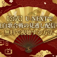 2025年紅白歌合戦の無料見逃し配信はどこで見れる？配信サービスを徹底調査！