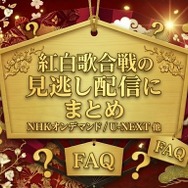 2025年紅白歌合戦の無料見逃し配信はどこで見れる？配信サービスを徹底調査！