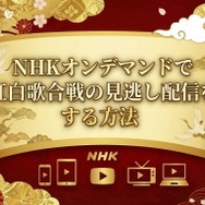 2025年紅白歌合戦の無料見逃し配信はどこで見れる？配信サービスを徹底調査！