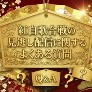 2025年紅白歌合戦の無料見逃し配信はどこで見れる？配信サービスを徹底調査！