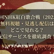 2025年紅白歌合戦の無料見逃し配信はどこで見れる？配信サービスを徹底調査！