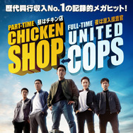 『エクストリーム・ジョブ』© 2019 CJ ENM CORPORATION, HAEGRIMM PICTURES. CO., Ltd ALL RIGHTS RESERVED