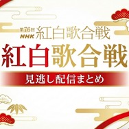 2025年紅白歌合戦の無料見逃し配信はどこで見れる？配信サービスを徹底調査！