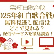 2025年紅白歌合戦の無料見逃し配信はどこで見れる？配信サービスを徹底調査！