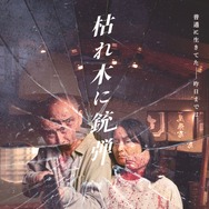 枯れ木に銃弾 1枚目の写真・画像